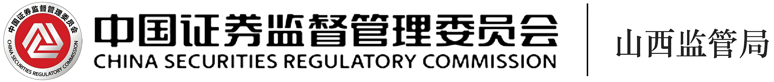 中国证监会山西